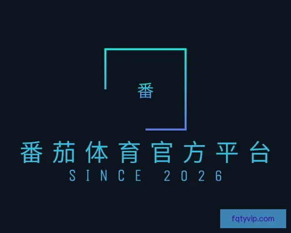 了解番茄体育官方平台
